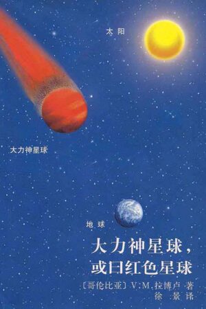 CHINESE (SIMPLIFIED ) FREE BOOK 赫尔库鲁布斯，或曰——红色星球