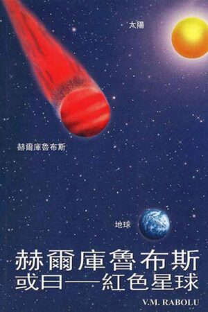 CHINESE (TRADITIONAL) FREE BOOK 赫爾庫魯布斯，或曰──紅色星球