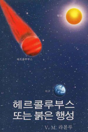 DOWNLOAD FREE KOREAN 헤르콜루부스 또는 붉은 행성